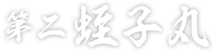 第二蛭子丸